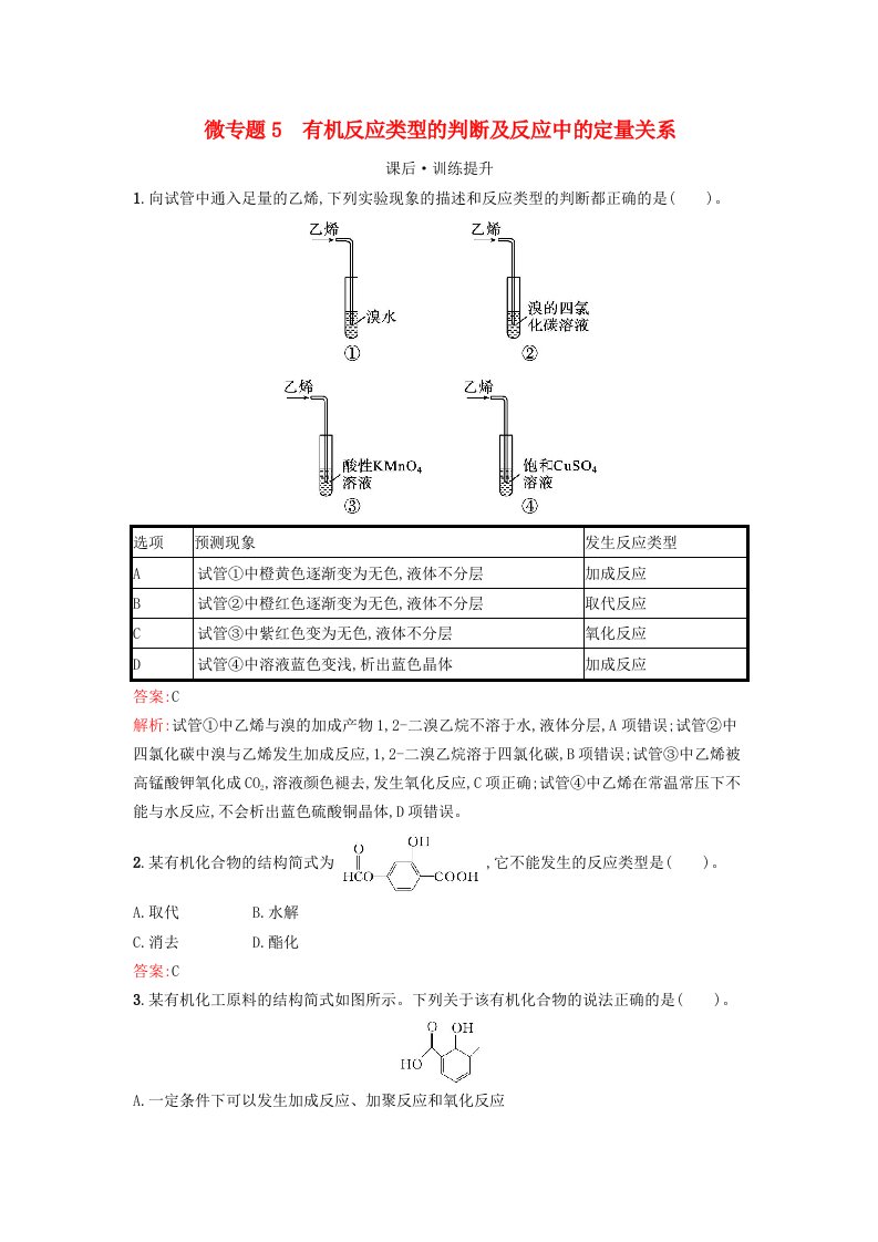 新教材2023年秋高中化学第3章烃的衍生物微专题5有机反应类型的判断及反应中的定量关系课后训练新人教版选择性必修3