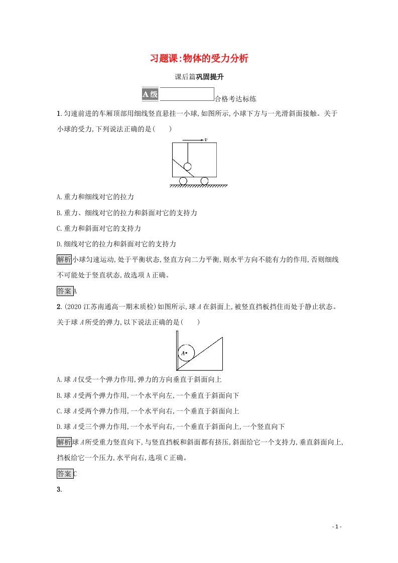 2021_2022学年新教材高中物理第三章相互作用__力习题课物体的受力分析练习含解析新人教版必修第一册