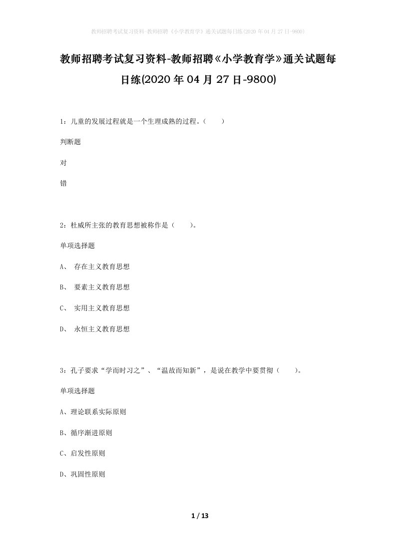 教师招聘考试复习资料-教师招聘小学教育学通关试题每日练2020年04月27日-9800