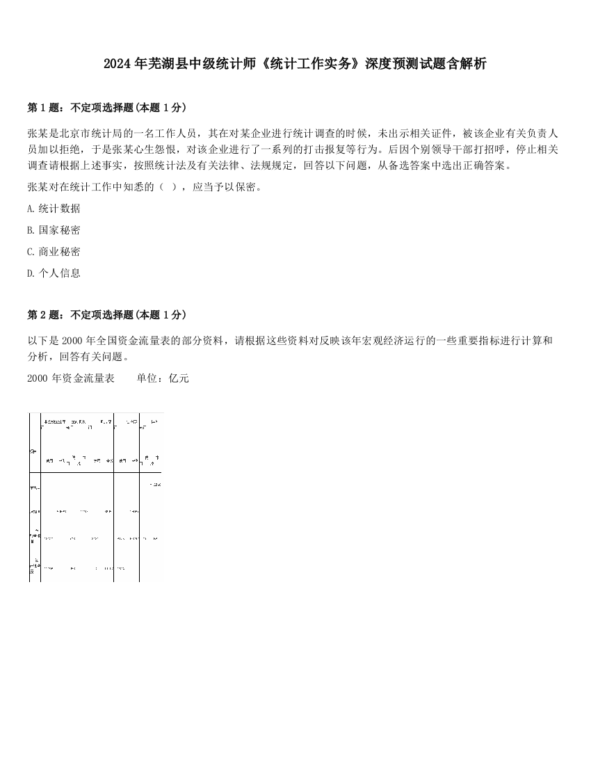 2024年芜湖县中级统计师《统计工作实务》深度预测试题含解析