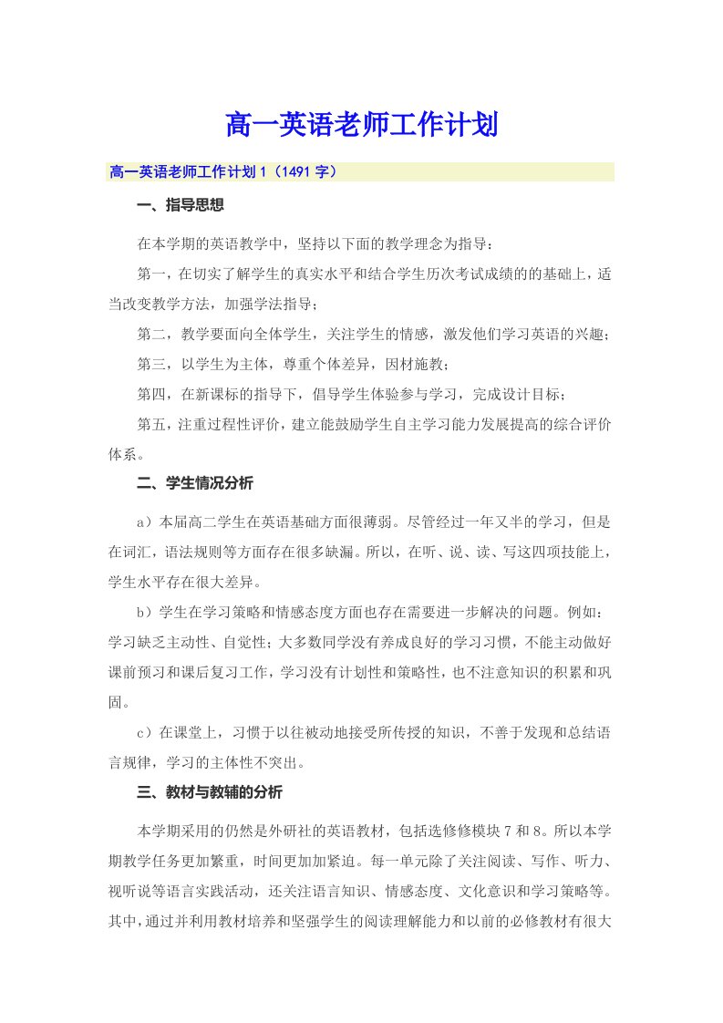 高一英语老师工作计划