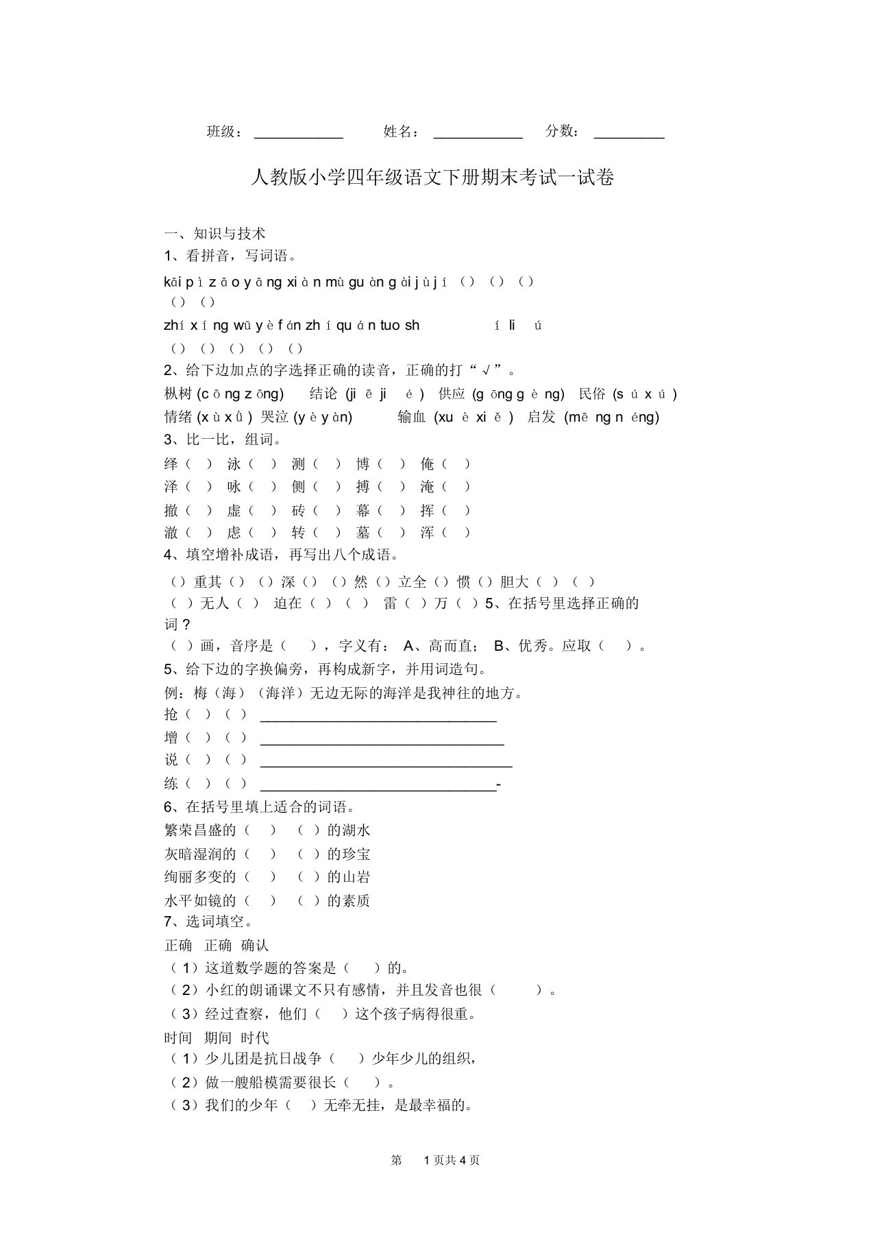 人教版小学四年级语文下册期末考试试卷