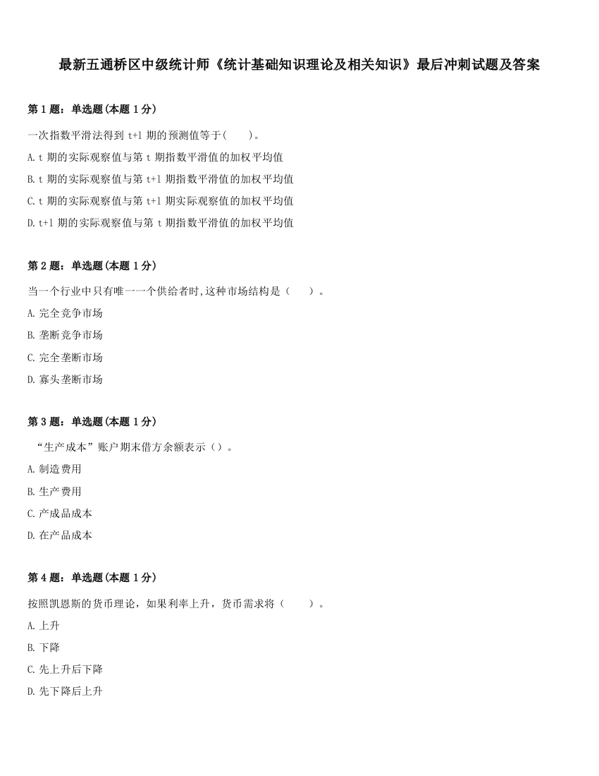 最新五通桥区中级统计师《统计基础知识理论及相关知识》最后冲刺试题及答案