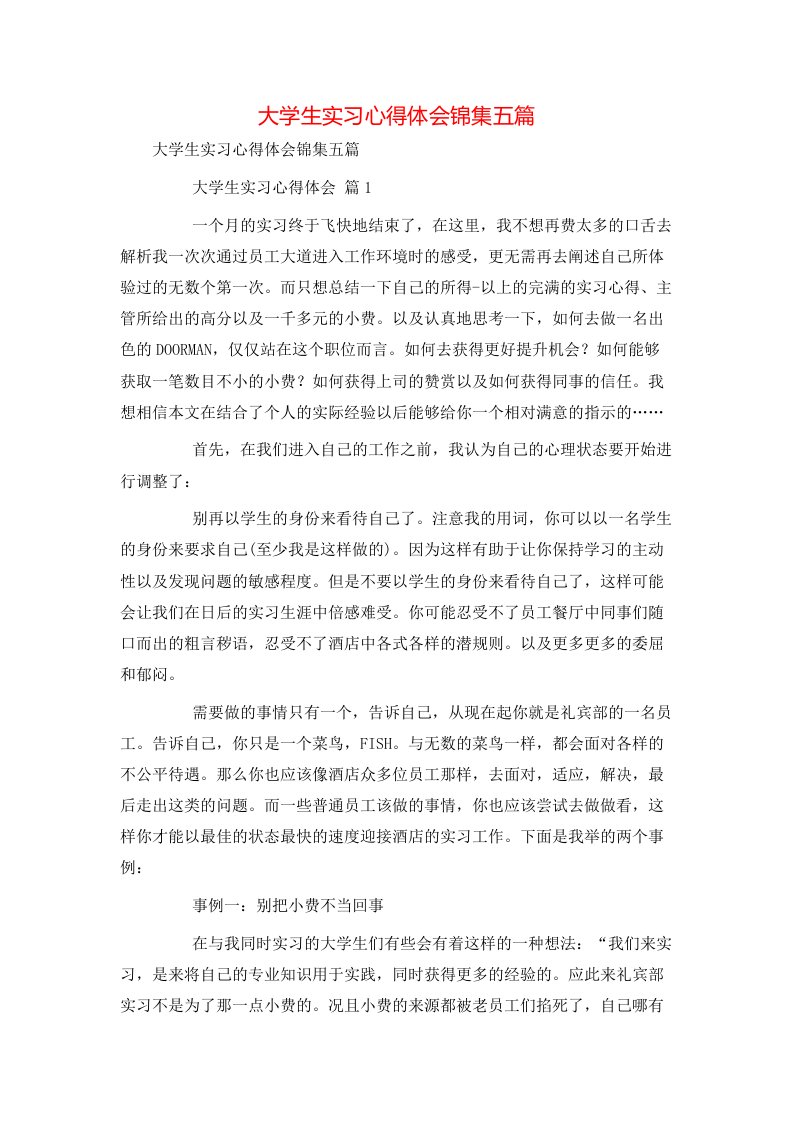 精选大学生实习心得体会锦集五篇