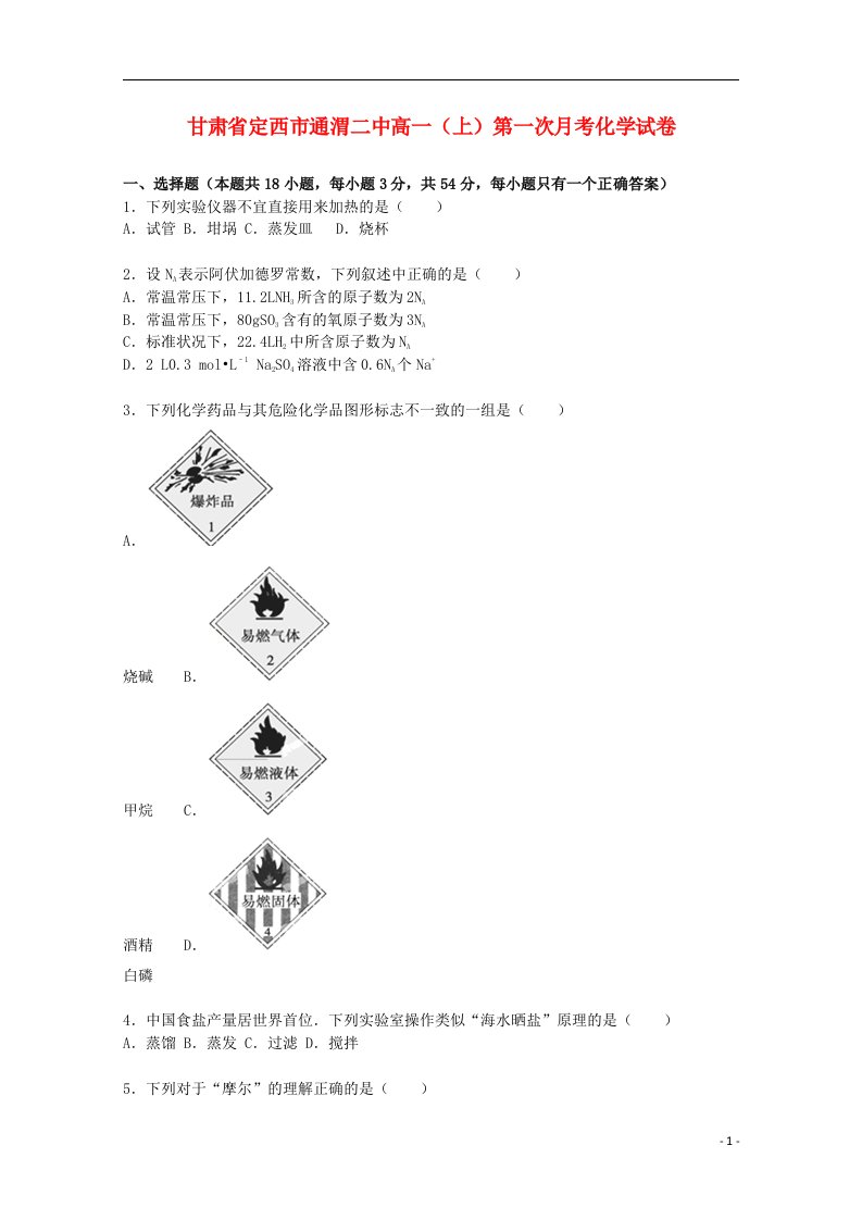 甘肃省定西市通渭二中高一化学上学期第一次月考试题（含解析）