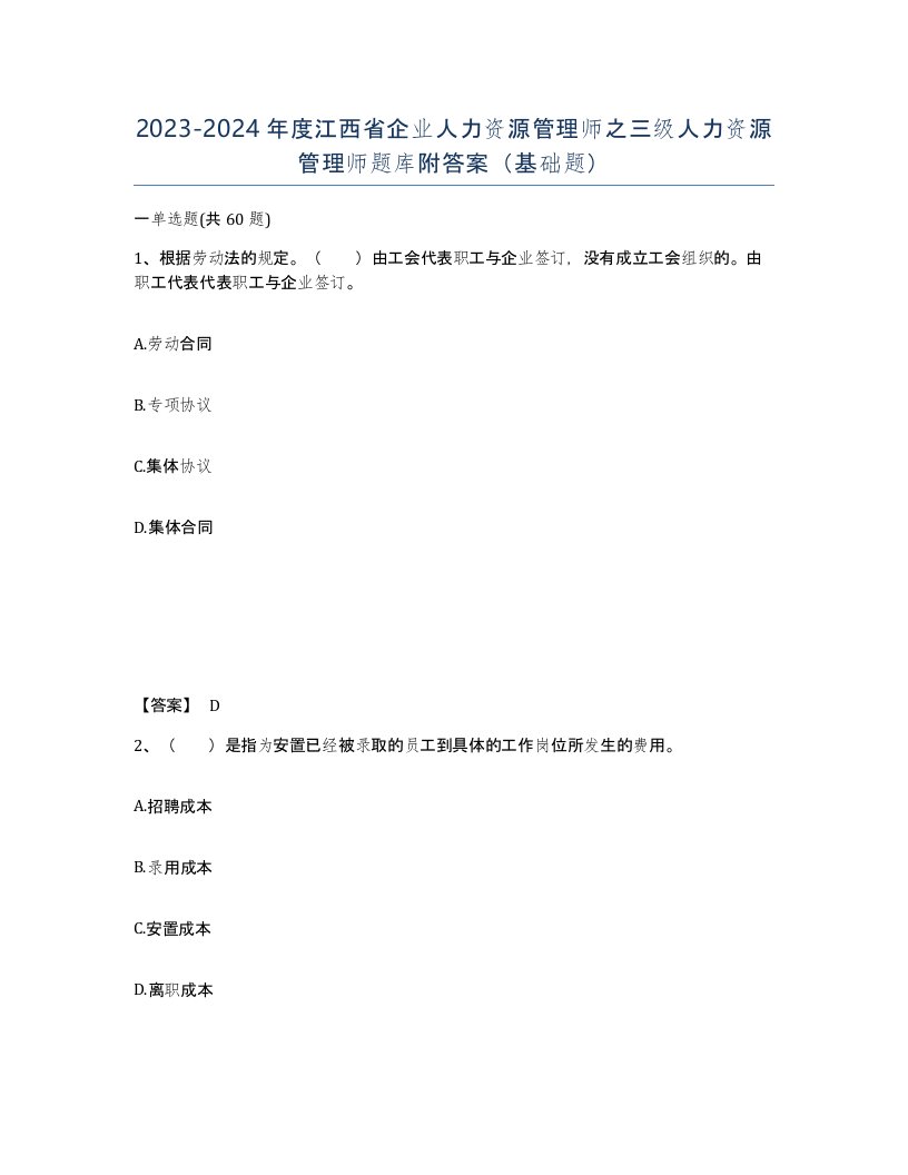 2023-2024年度江西省企业人力资源管理师之三级人力资源管理师题库附答案基础题