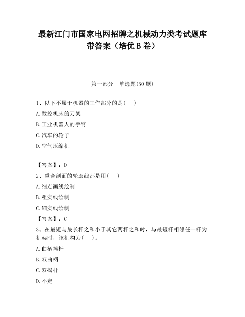 最新江门市国家电网招聘之机械动力类考试题库带答案（培优B卷）