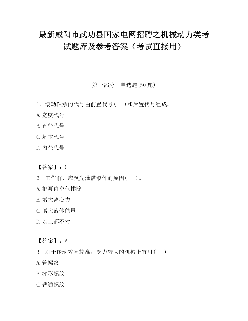 最新咸阳市武功县国家电网招聘之机械动力类考试题库及参考答案（考试直接用）