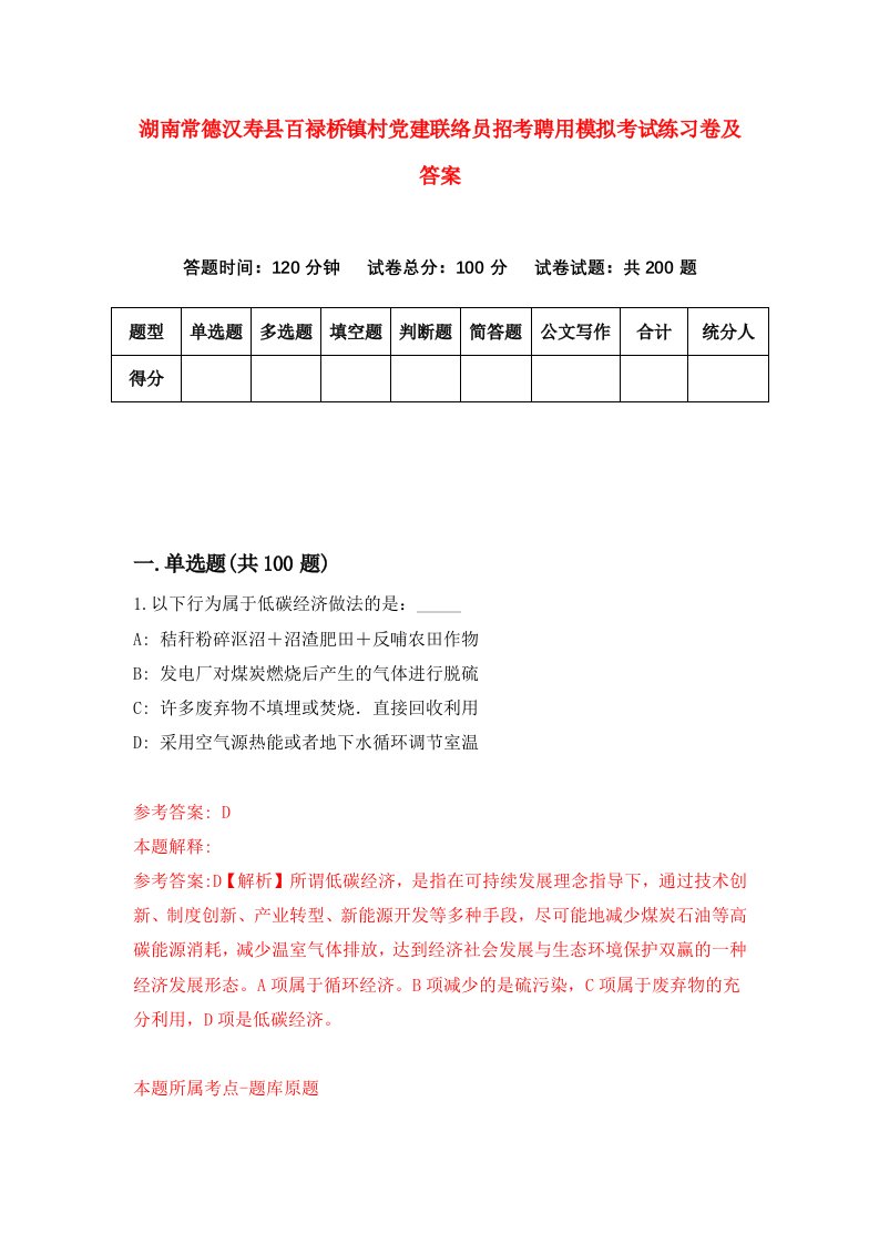 湖南常德汉寿县百禄桥镇村党建联络员招考聘用模拟考试练习卷及答案第4卷