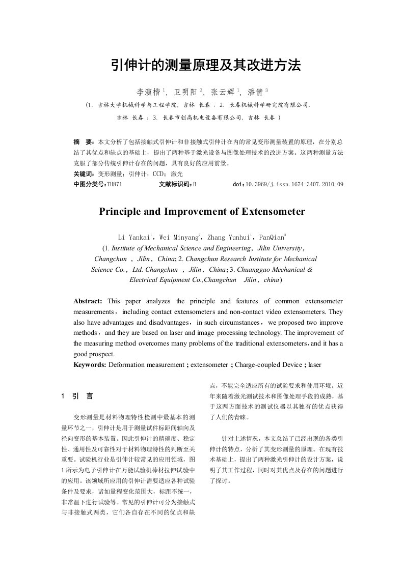 引伸计的测量原理及其改进方案