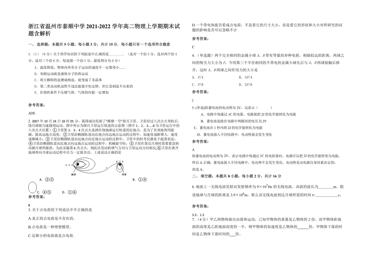 浙江省温州市泰顺中学2021-2022学年高二物理上学期期末试题含解析