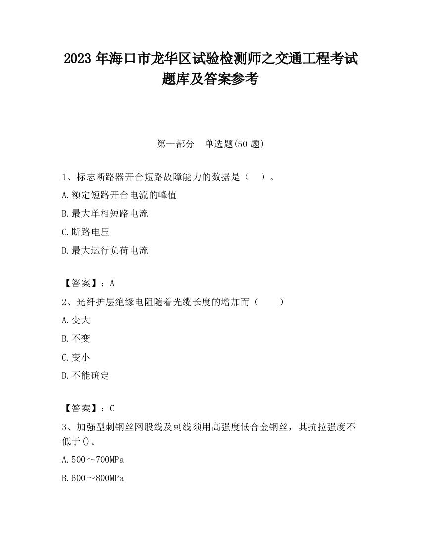 2023年海口市龙华区试验检测师之交通工程考试题库及答案参考