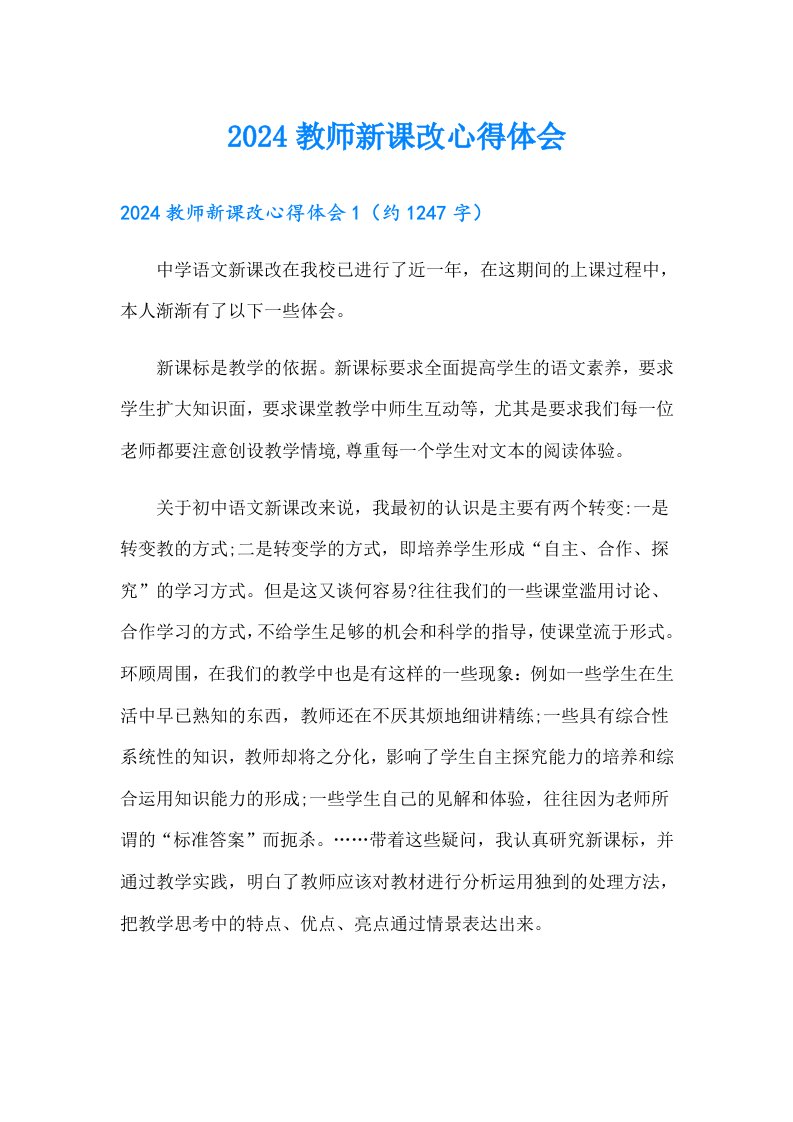 2024教师新课改心得体会