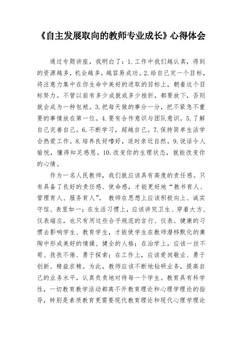 《自主发展取向的教师专业成长》心得体会_1