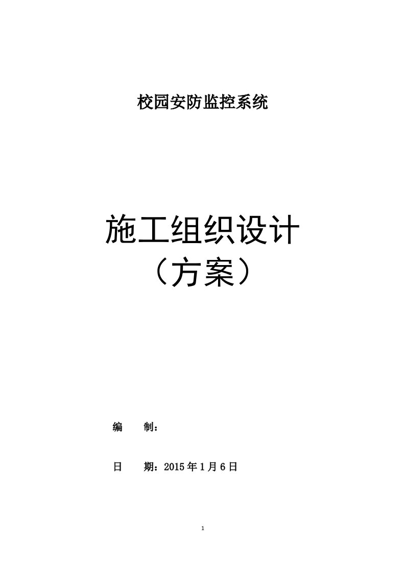 校园安防监控系统施工组织方案