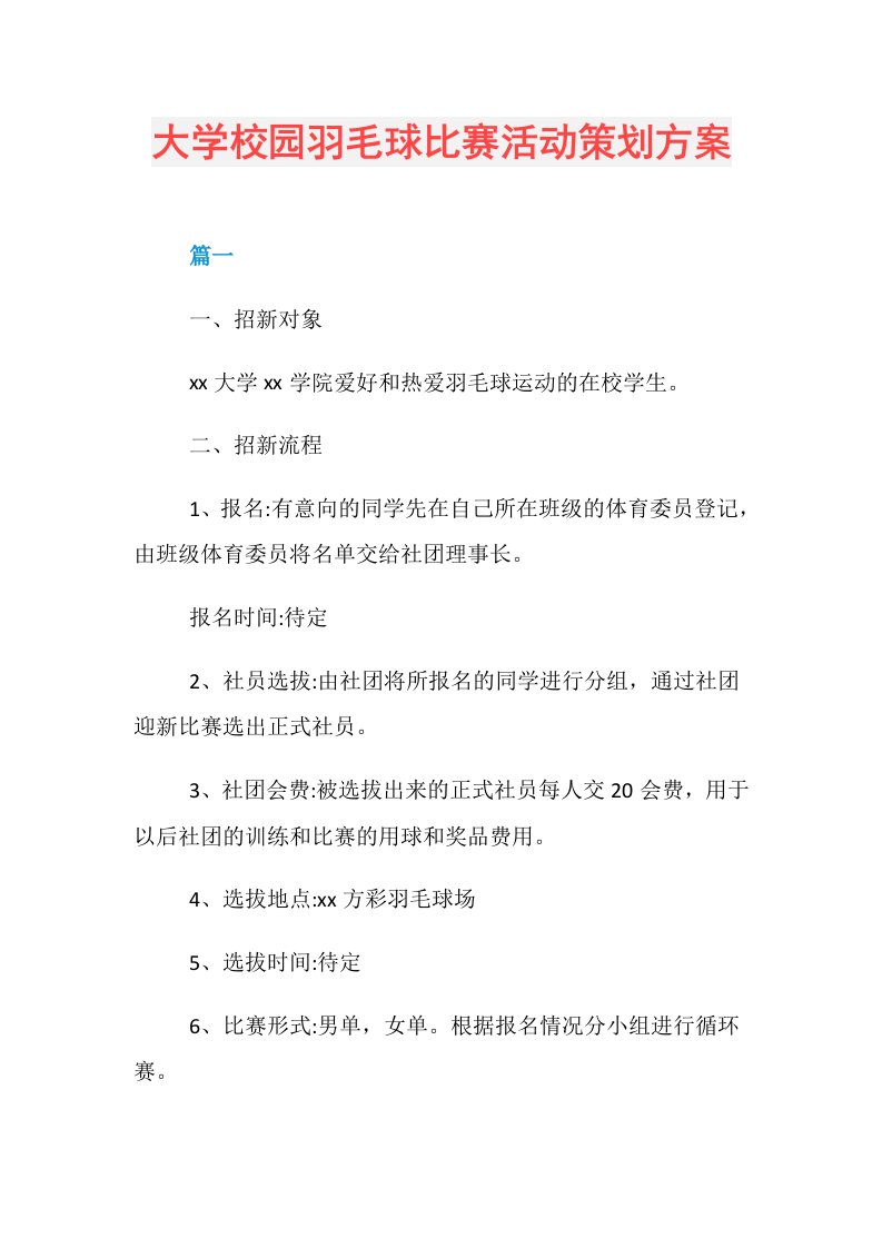 大学校园羽毛球比赛活动策划方案