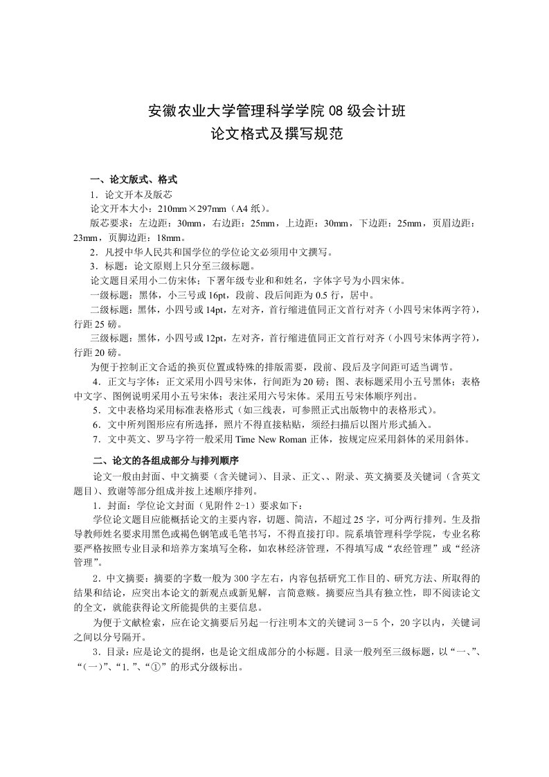 农业与畜牧-安徽农业大学管理科学学院08级会计班毕业