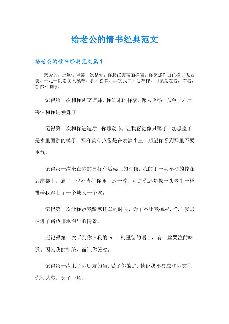 给老公的情书经典范文