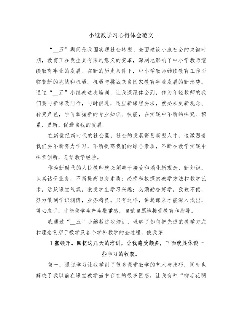 小继教学习心得体会范文