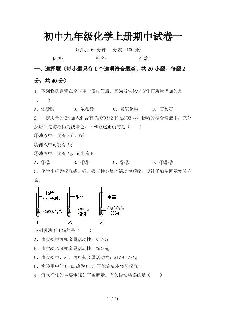 初中九年级化学上册期中试卷一