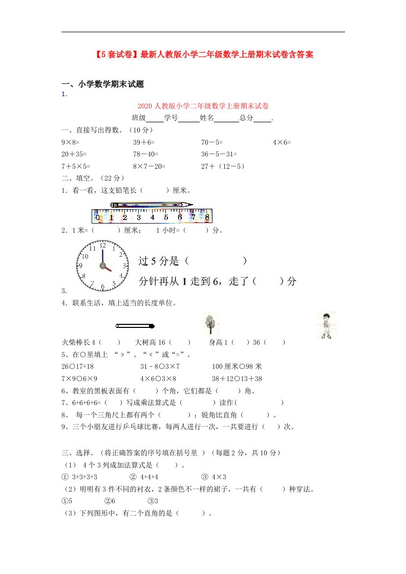 【5套试卷】最新人教版小学二年级数学上册期末试卷含答案