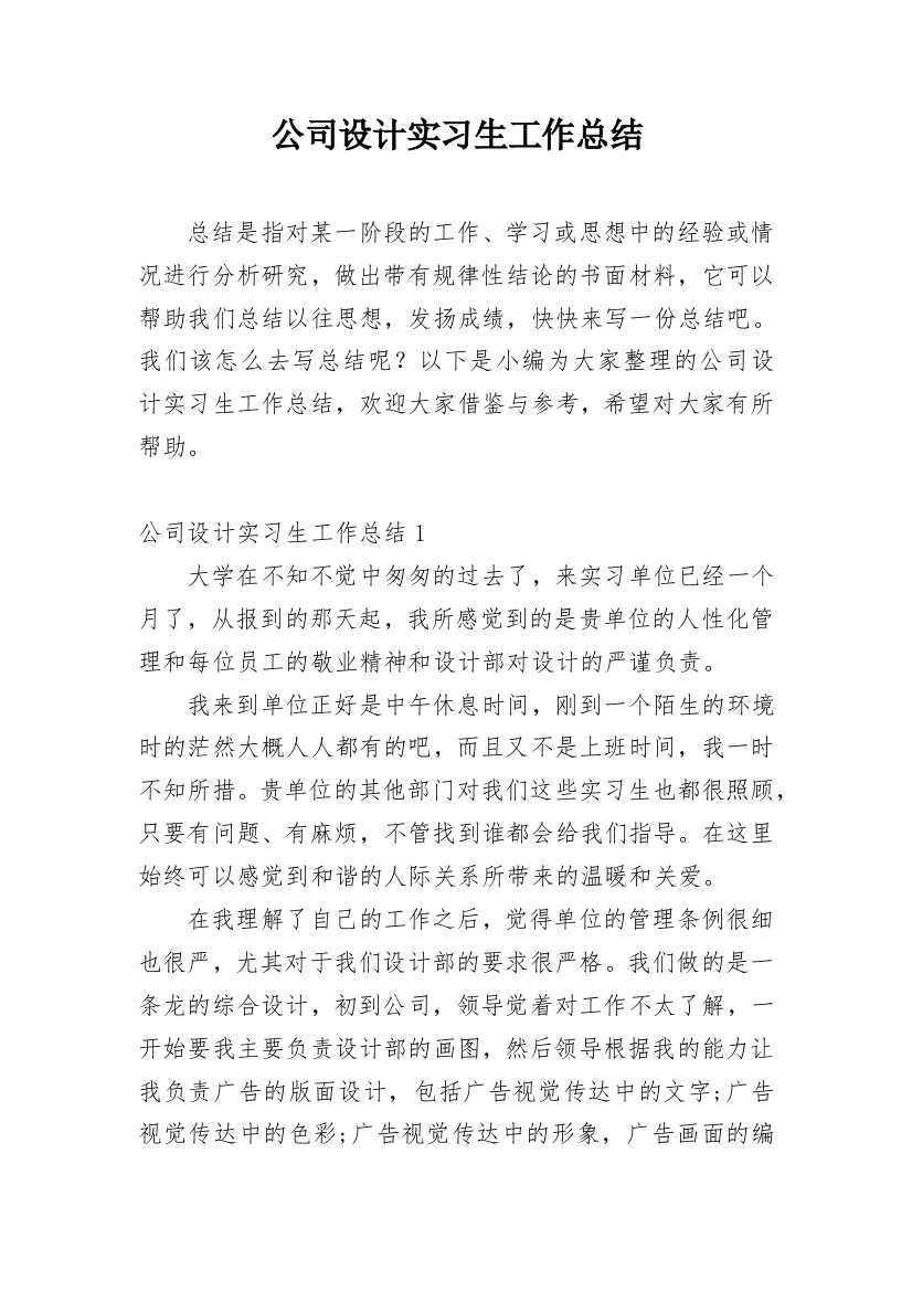 公司设计实习生工作总结_1