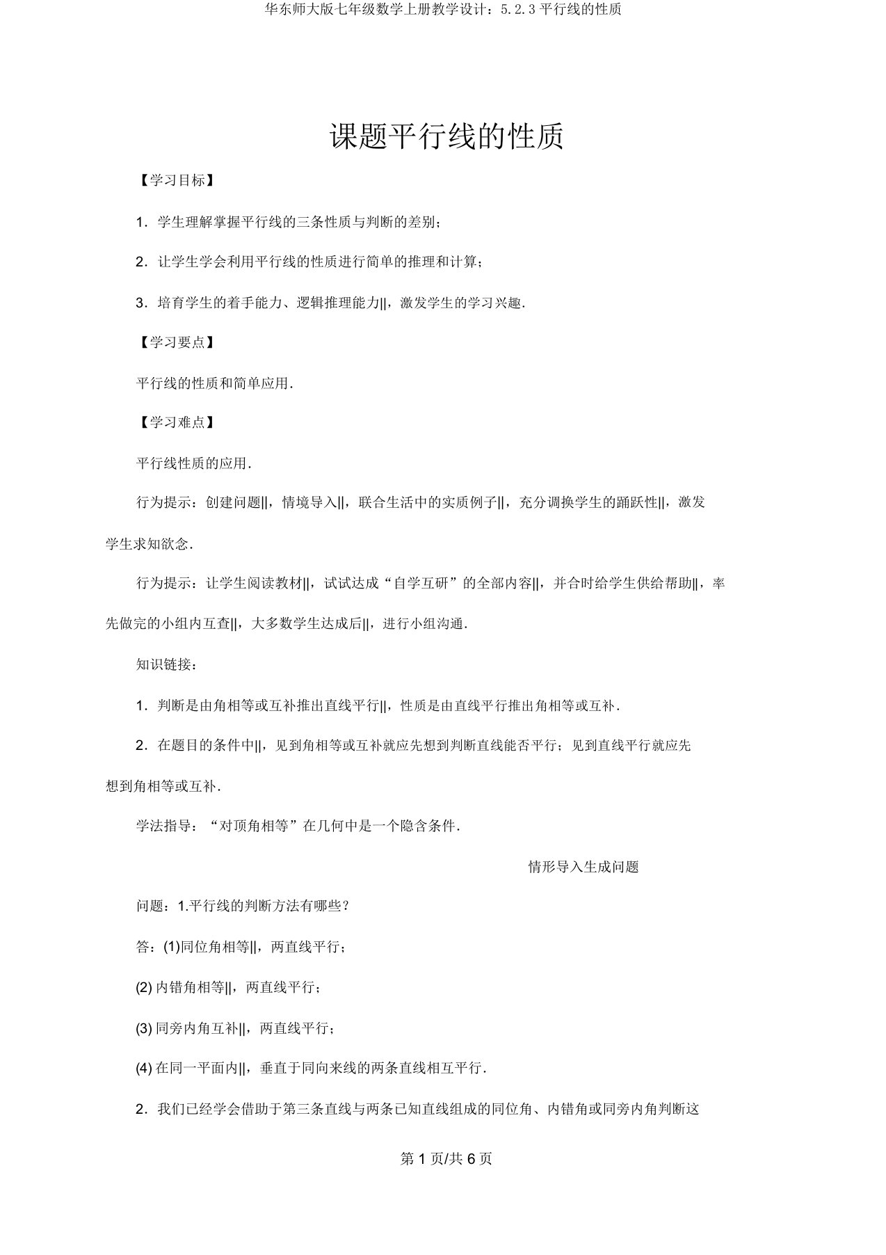 华东师大版七年级数学上册教案：5.2.3平行线的性质