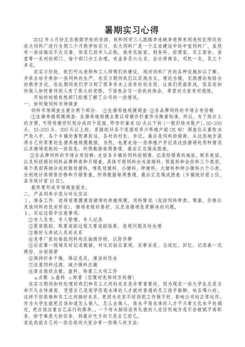 暑期饲料厂实习心得