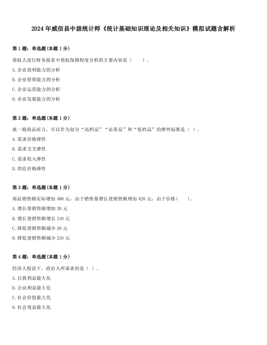 2024年威信县中级统计师《统计基础知识理论及相关知识》模拟试题含解析