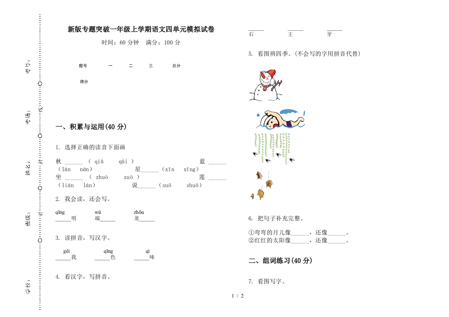 新版专题突破一年级上学期语文四单元模拟试卷