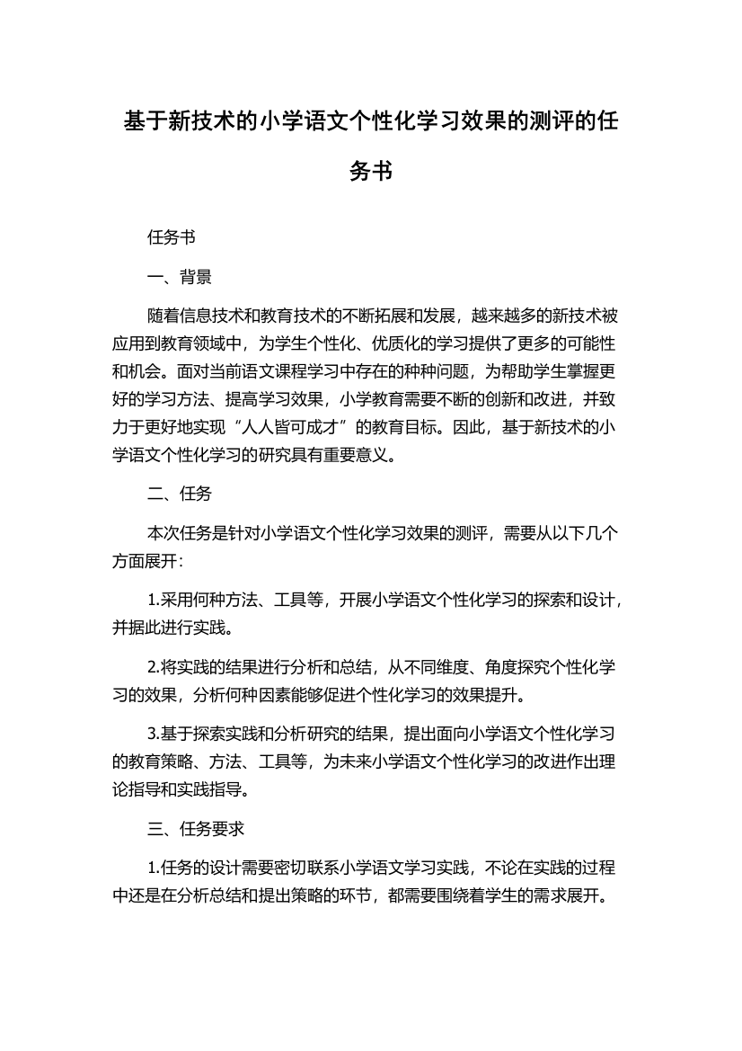 基于新技术的小学语文个性化学习效果的测评的任务书