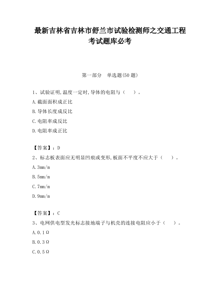 最新吉林省吉林市舒兰市试验检测师之交通工程考试题库必考