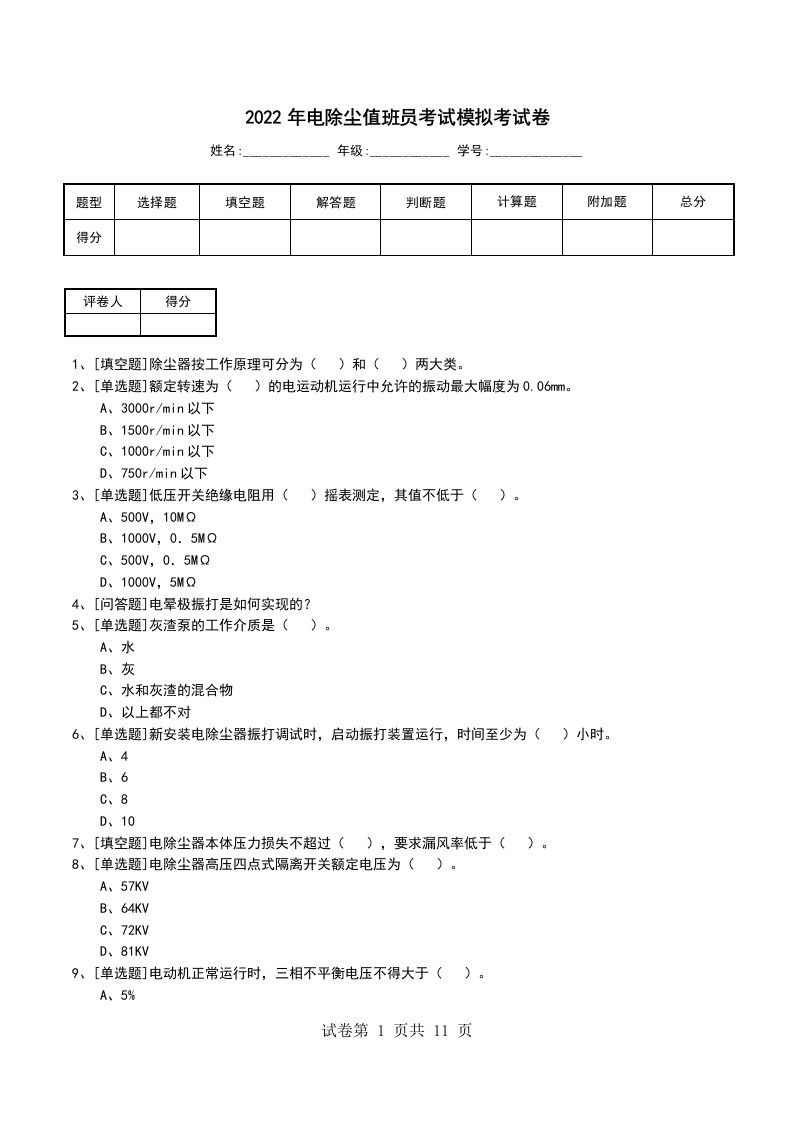 2022年电除尘值班员考试模拟考试卷