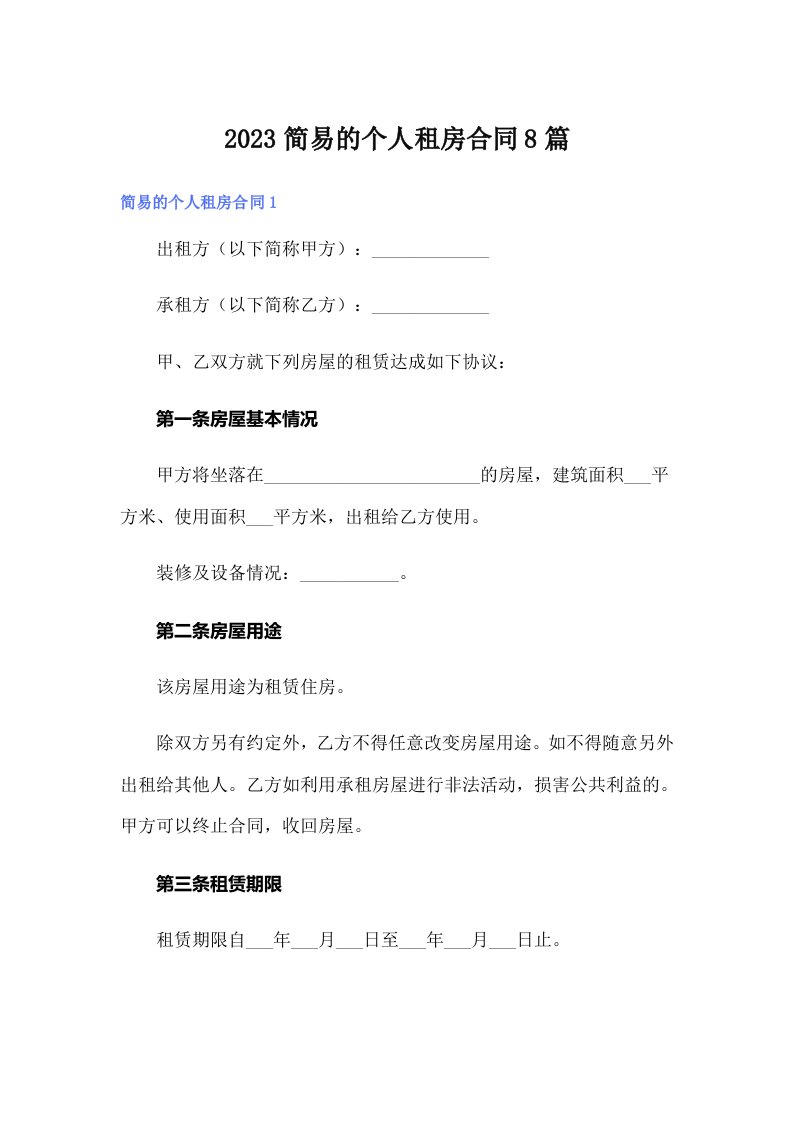 2023简易的个人租房合同8篇