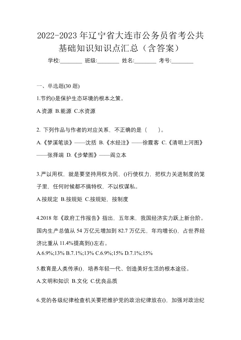 2022-2023年辽宁省大连市公务员省考公共基础知识知识点汇总含答案