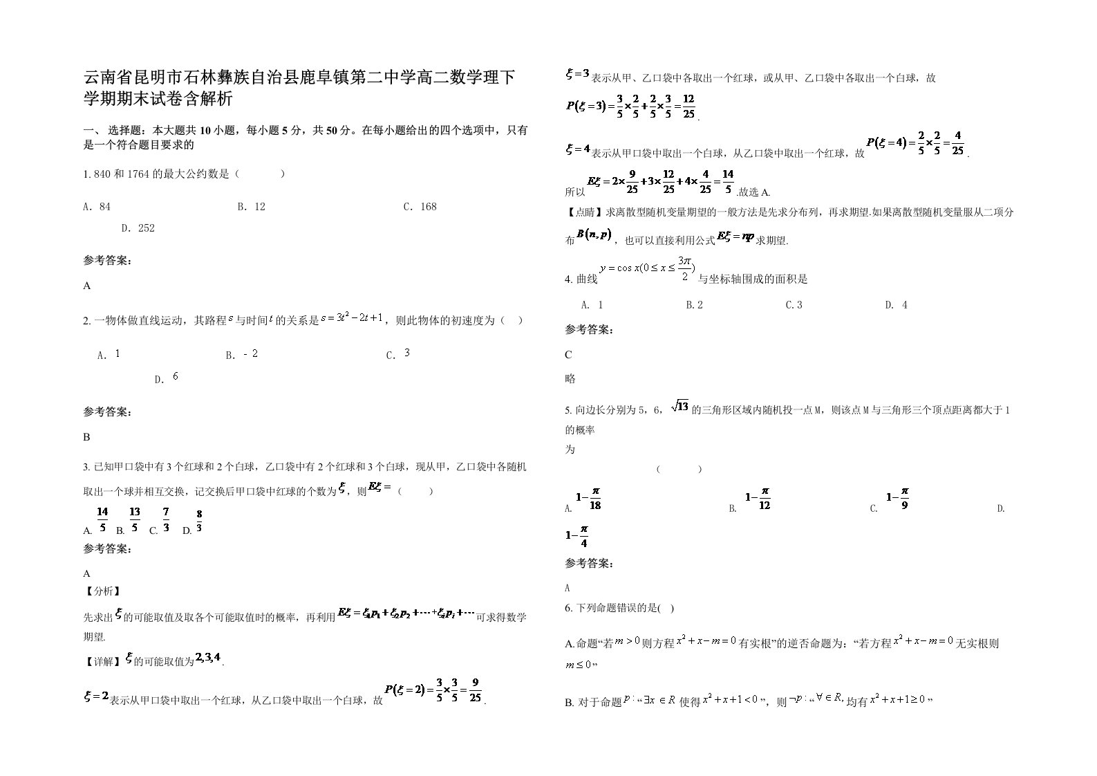 云南省昆明市石林彝族自治县鹿阜镇第二中学高二数学理下学期期末试卷含解析