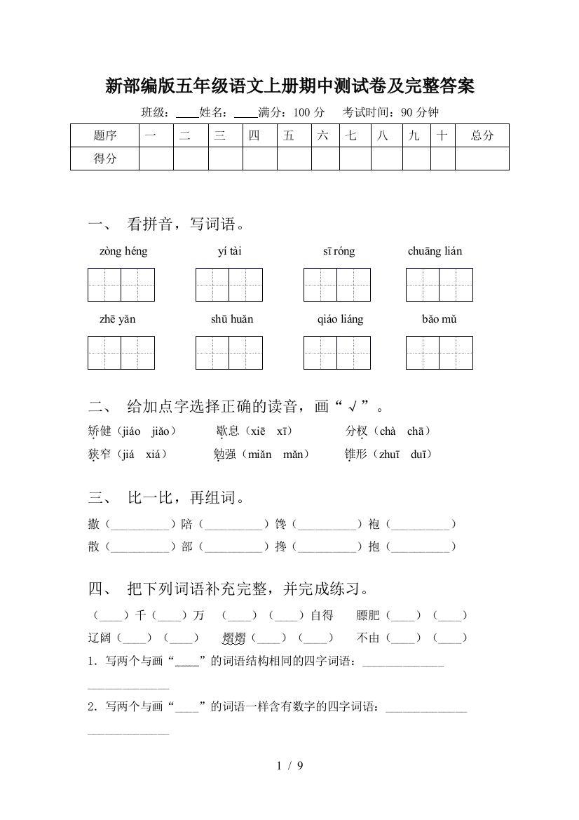 新部编版五年级语文上册期中测试卷及完整答案