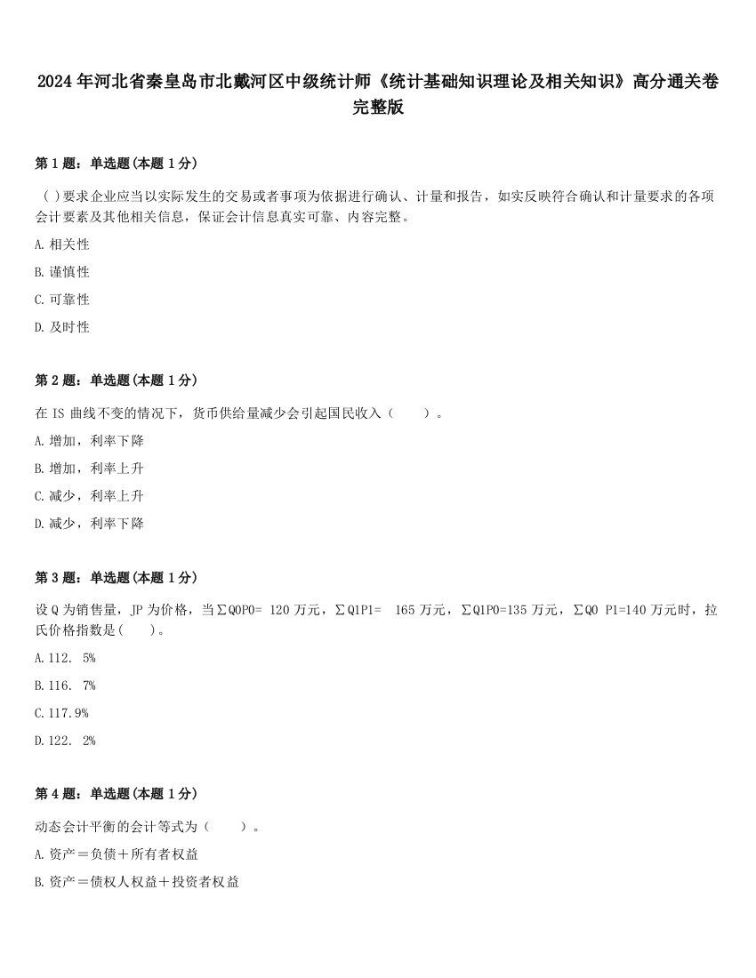 2024年河北省秦皇岛市北戴河区中级统计师《统计基础知识理论及相关知识》高分通关卷完整版