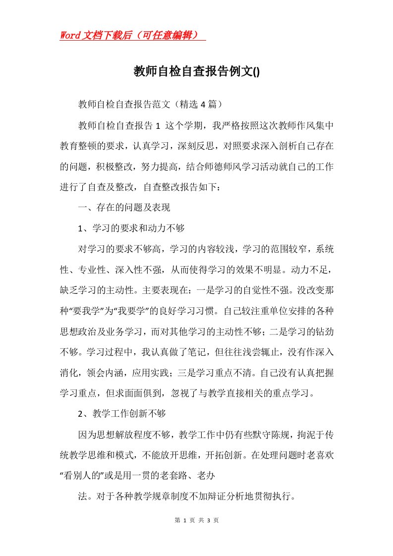 教师自检自查报告例文