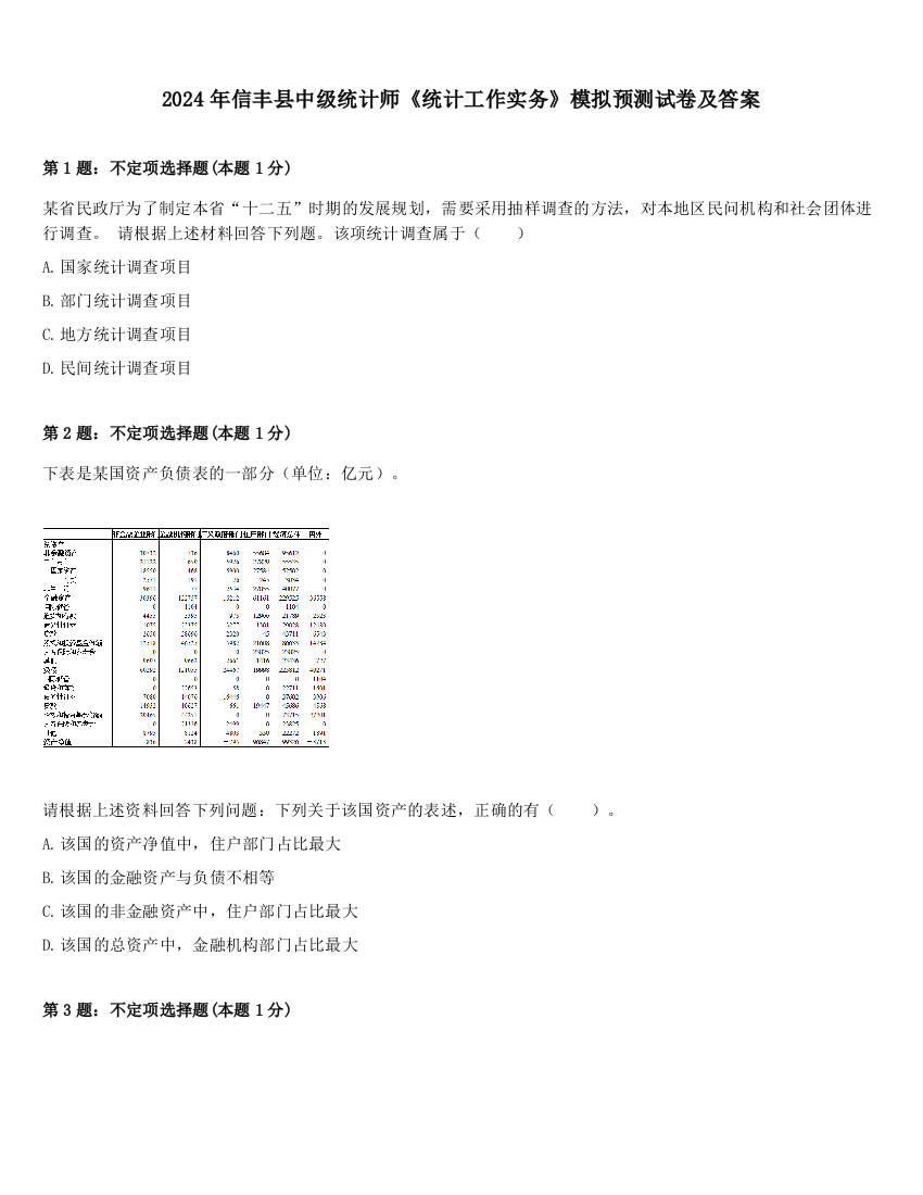 2024年信丰县中级统计师《统计工作实务》模拟预测试卷及答案