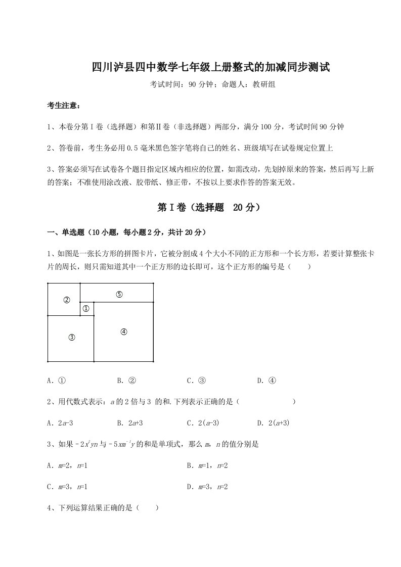 小卷练透四川泸县四中数学七年级上册整式的加减同步测试试卷（详解版）