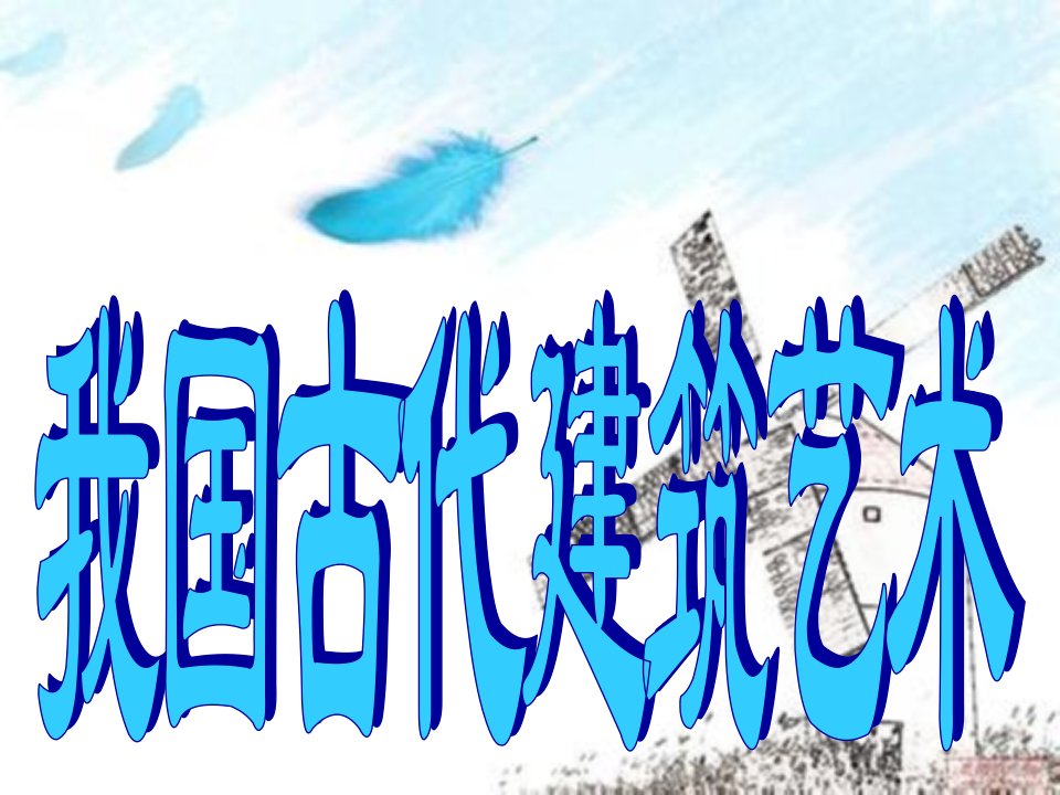 建筑工程管理-12我国古代建筑演示文稿