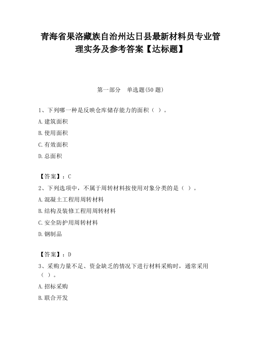 青海省果洛藏族自治州达日县最新材料员专业管理实务及参考答案【达标题】