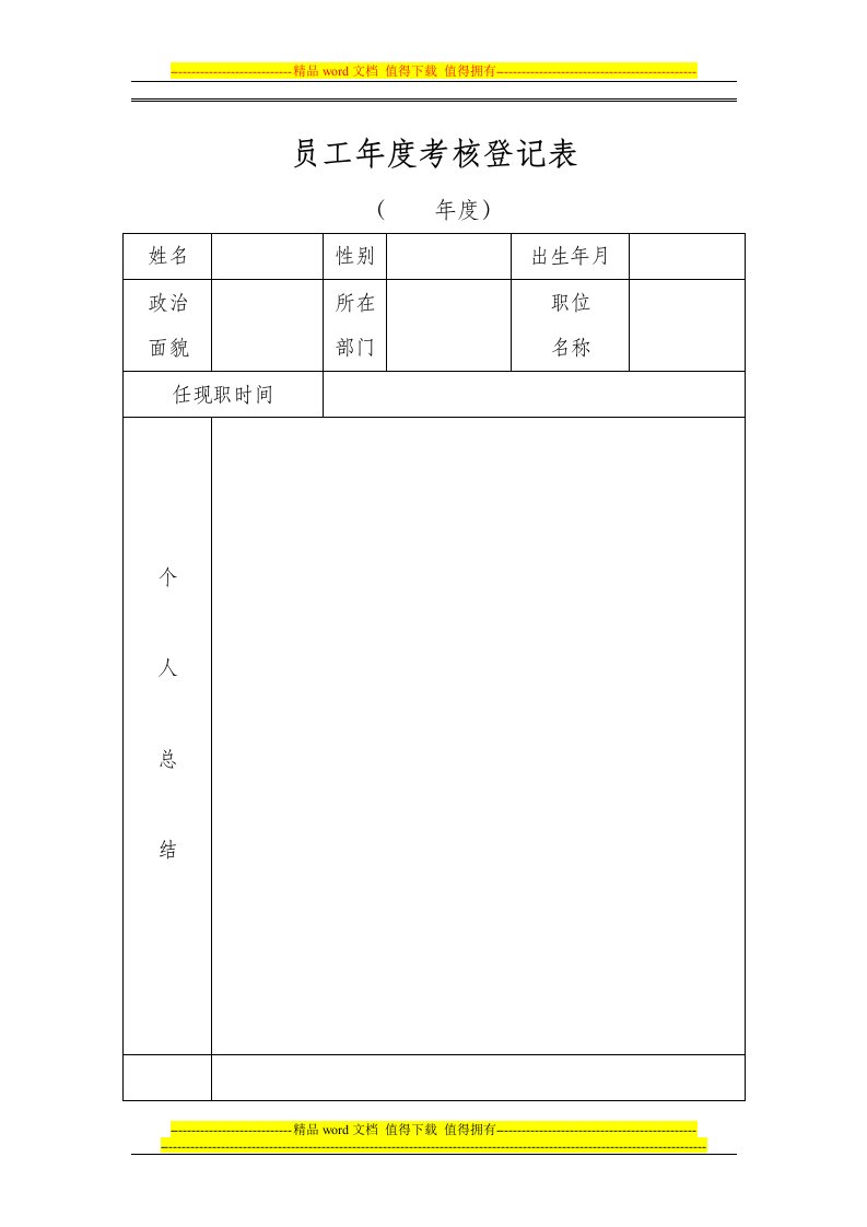 公司员工年度考核表