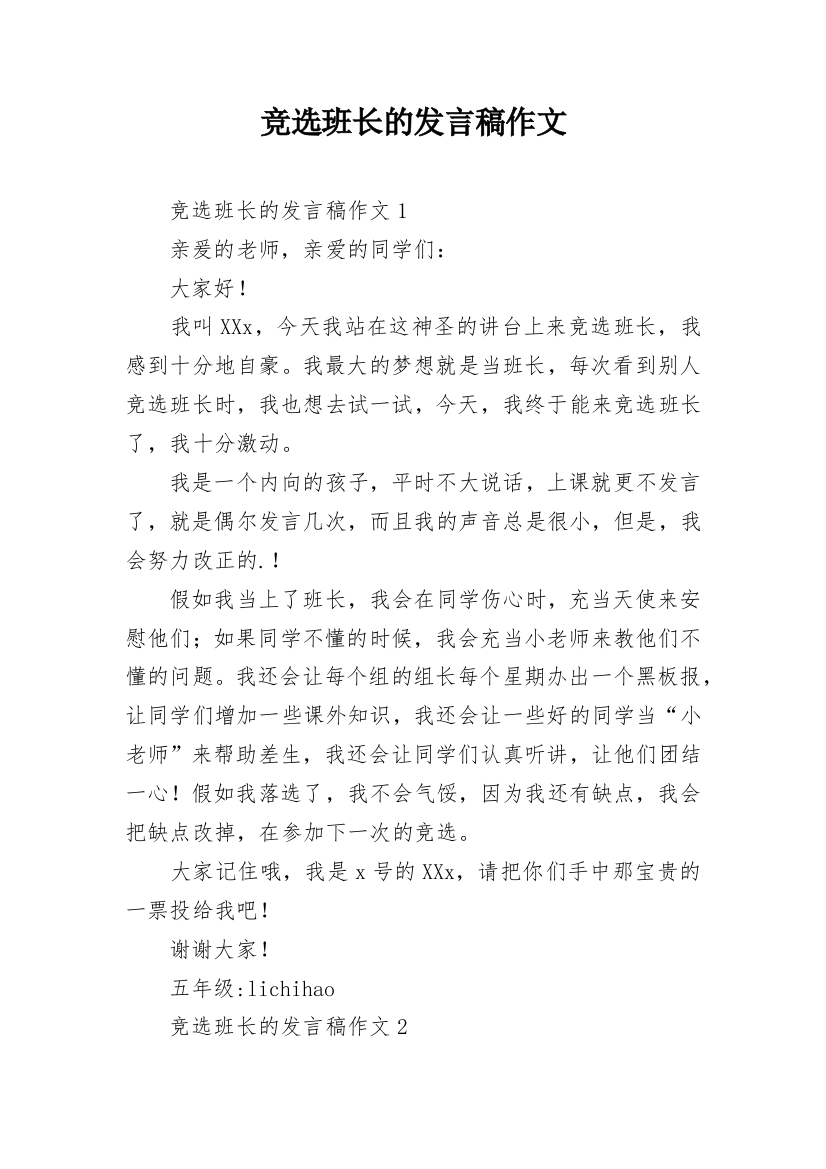 竞选班长的发言稿作文