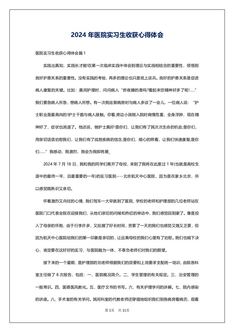 2024年医院实习生收获心得体会