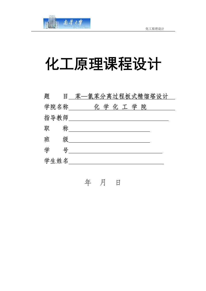 苯—氯苯分离过程板式精馏塔设计课程设计