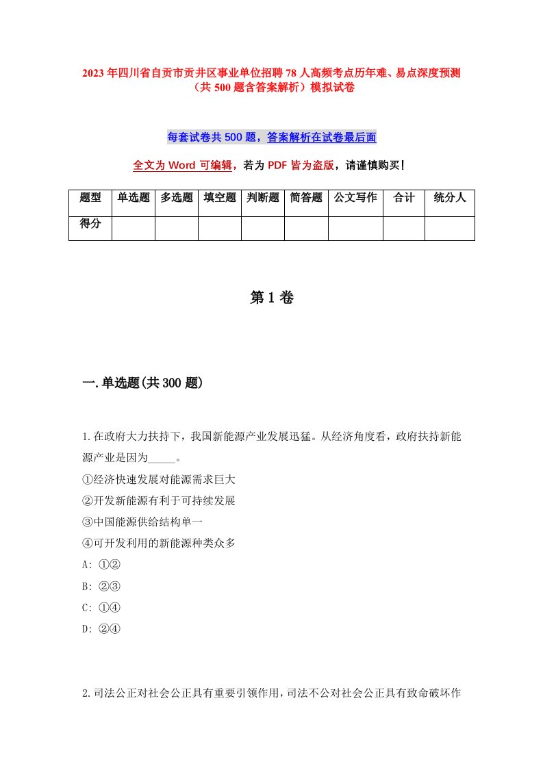 2023年四川省自贡市贡井区事业单位招聘78人高频考点历年难易点深度预测共500题含答案解析模拟试卷