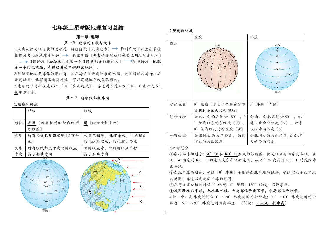 七年级上册地理复习资料星球版