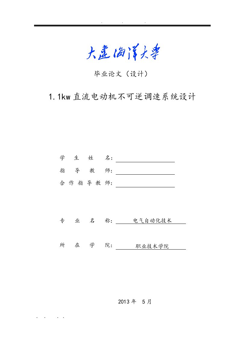 1kw直流电动机不可逆调速系统毕业设计